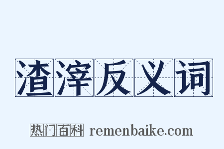 渣滓反义词是什么意思的图片